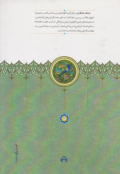 ماتیکان کتابگزاری جلد چهارم (چهل گفتار در بررسی و نقد کتاب)